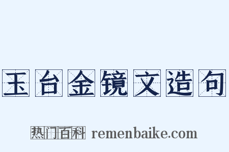 玉台金镜文造句是什么意思的图片